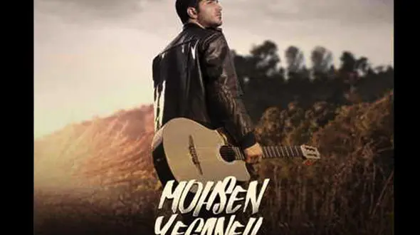 آهنگ جدید محسن یگانه منتشر شد 