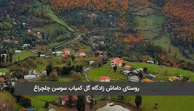 روستای داماش