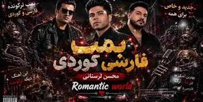 دانلود آهنگ محسن لرستانی و رضا کرمی تارا و مسعود جلیلیان بمب فارسی و کردی