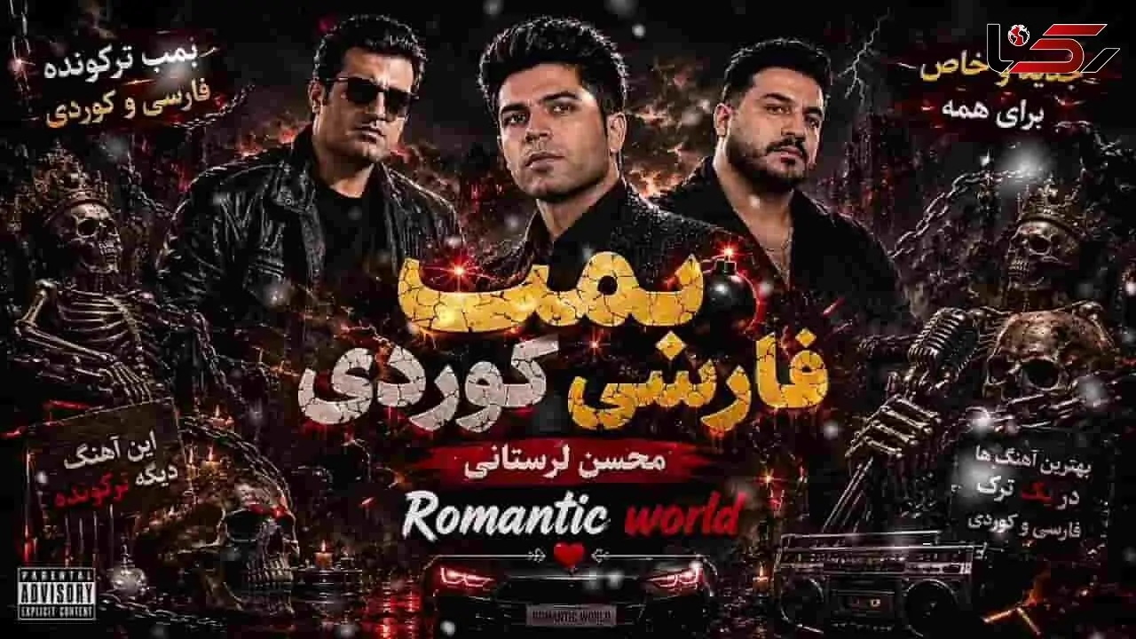 دانلود آهنگ محسن لرستانی و رضا کرمی تارا و مسعود جلیلیان بمب فارسی و کردی