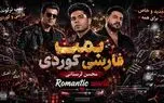 دانلود آهنگ محسن لرستانی و رضا کرمی تارا و مسعود جلیلیان بمب فارسی و کردی