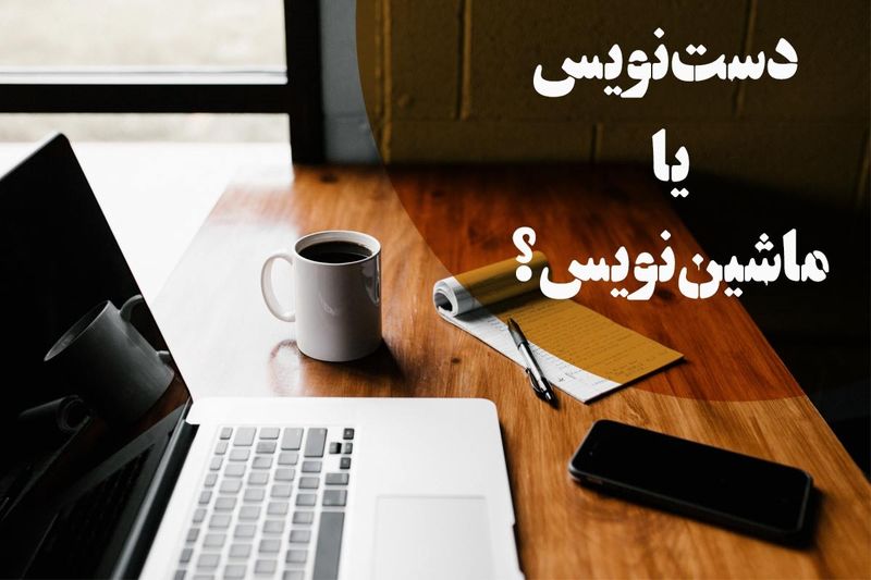 تبدیل دستنویس و فایل صوتی به متن تایپ شده