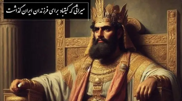 میراثی که کیقباد برای فرزندان ایران گذاشت / پادشاهی کیقباد- بخش 5؛ وزانجا سوی پارس اندر کشید + متن صوتی شاهنامه خوانی و معنی اشعار