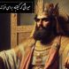 میراثی که کیقباد برای فرزندان ایران گذاشت / پادشاهی کیقباد- بخش 5؛ وزانجا سوی پارس اندر کشید + متن صوتی شاهنامه خوانی و معنی اشعار