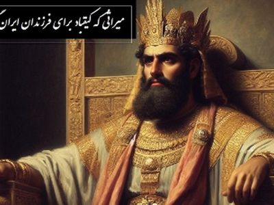 میراثی که کیقباد برای فرزندان ایران گذاشت / پادشاهی کیقباد- بخش 5؛ وزانجا سوی پارس اندر کشید + متن صوتی شاهنامه خوانی و معنی اشعار