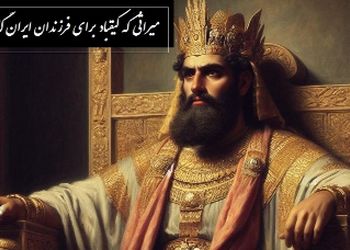 میراثی که کیقباد برای فرزندان ایران گذاشت / پادشاهی کیقباد- بخش 5؛ وزانجا سوی پارس اندر کشید + متن صوتی شاهنامه خوانی و معنی اشعار