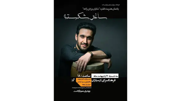 «ساغر شکسته»؛ یادمان هنرمند فقید شایان یزدی‌زاده در فرهنگسرای ارسباران