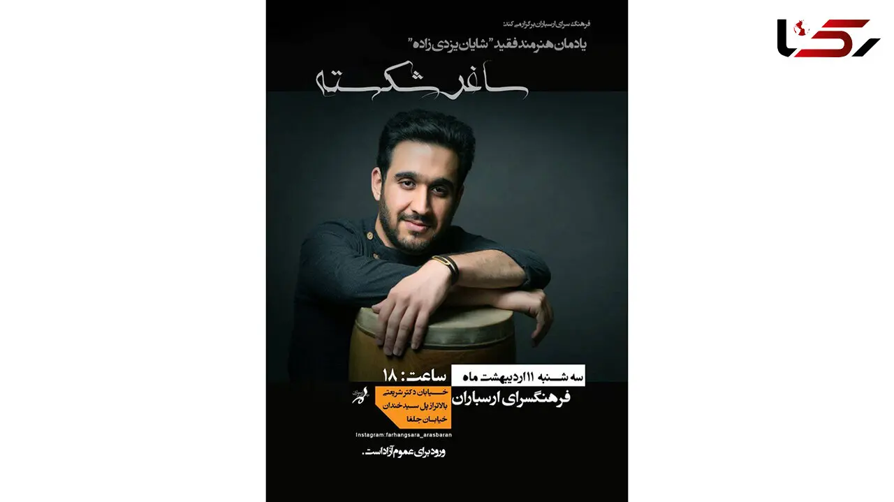 «ساغر شکسته»؛ یادمان هنرمند فقید شایان یزدی‌زاده در فرهنگسرای ارسباران