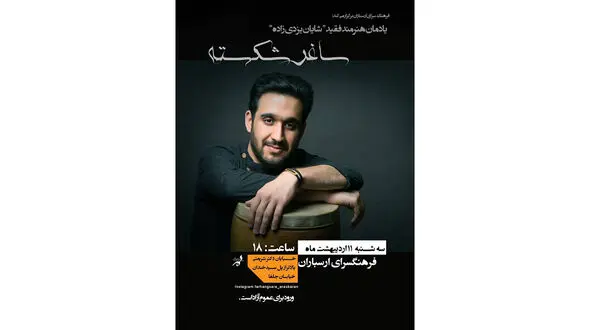 «ساغر شکسته»؛ یادمان هنرمند فقید شایان یزدی‌زاده در فرهنگسرای ارسباران
