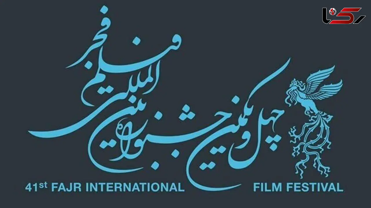 آغاز جشنواره فیلم فجر و استخاره بهروز افخمی