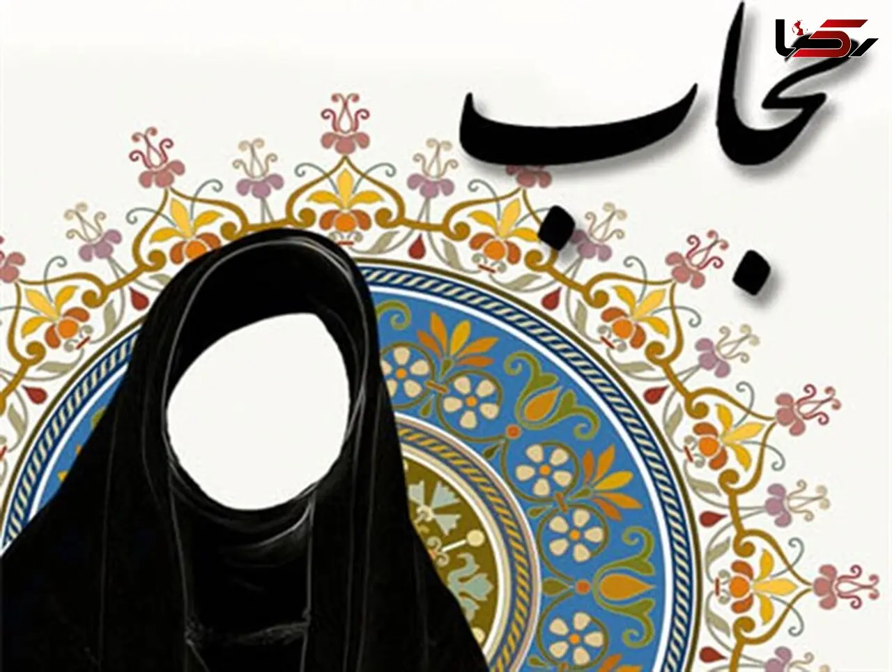 برخورد قاطع دادستانی مرکز استان لرستان با افراد بی حجاب/ آمران به معروف و ناهیان از منکر طبق قانون حمایت می‌شوند