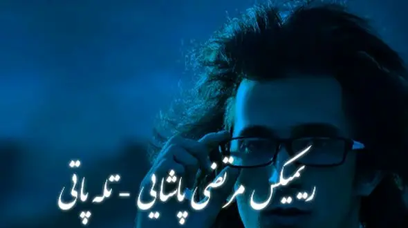 دانلود ریمیکس عاشقانه مرتضی پاشایی / آهنگ  «تله‌پاتی»...