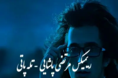 دانلود ریمیکس احساسی و عاشقانه از مرحوم مرتضی پاشایی / آهنگ  «تله‌پاتی»