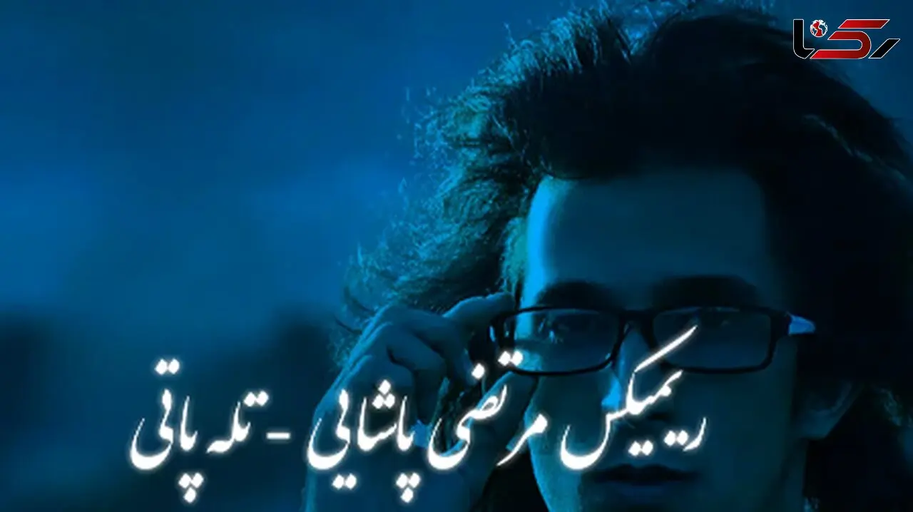 دانلود ریمیکس احساسی و عاشقانه از مرحوم مرتضی پاشایی / آهنگ  «تله‌پاتی»