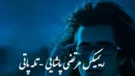 دانلود ریمیکس احساسی و عاشقانه از مرحوم مرتضی پاشایی / آهنگ  «تله‌پاتی»