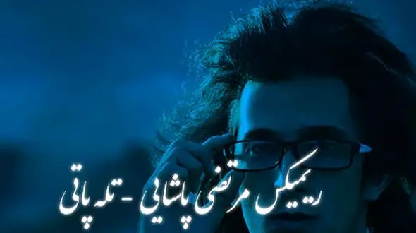 دانلود ریمیکس احساسی و عاشقانه از مرحوم مرتضی پاشایی / آهنگ  «تله‌پاتی»
