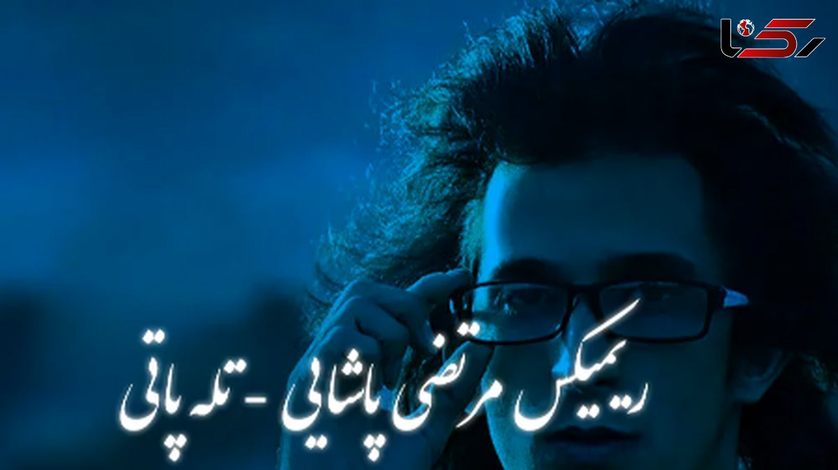 دانلود ریمیکس عاشقانه مرتضی پاشایی / آهنگ  «تله‌پاتی»...