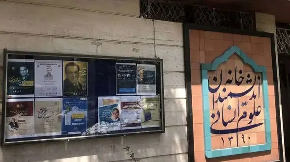 پشت پرده بسته شدن خانه اندیشمندان علوم انسانی چیست؟