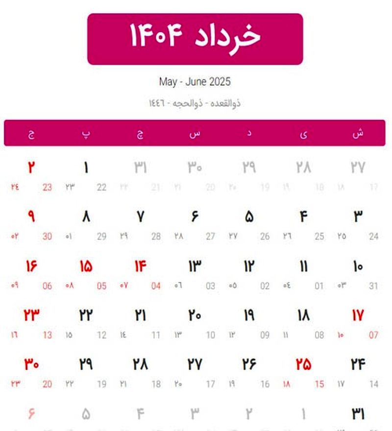 تقویم خرداد ۱۴۰۴ همراه با مناسبت‌ها / چند روز تعطیلی داریم؟ + عکس