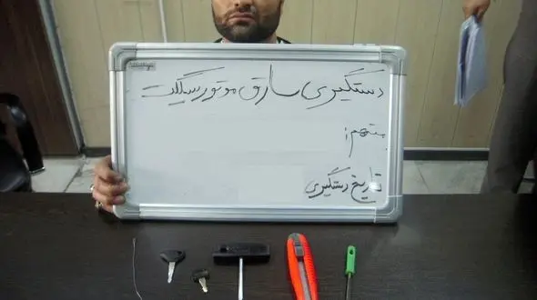 دستگیری سارقی با 25 فقره سرقت موتورسیکلت