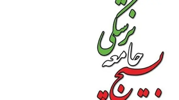 پیام تبریک رئیس سازمان بسیج جامعه پزشکی کشور به مناسبت آغاز سال نو