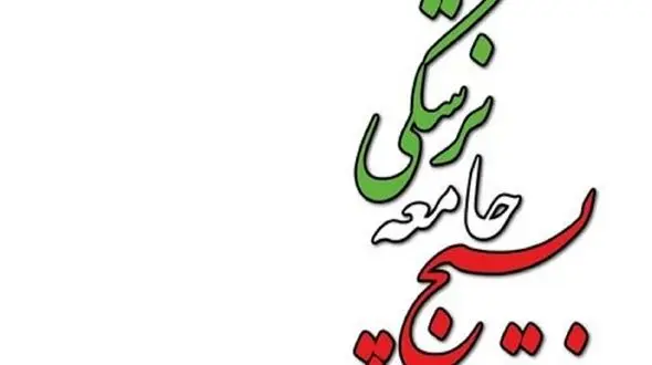 پیام تبریک رئیس سازمان بسیج جامعه پزشکی کشور به مناسبت آغاز سال نو