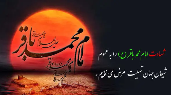 پیام تسلیت ویژه شهادت امام محمد باقر (ع)