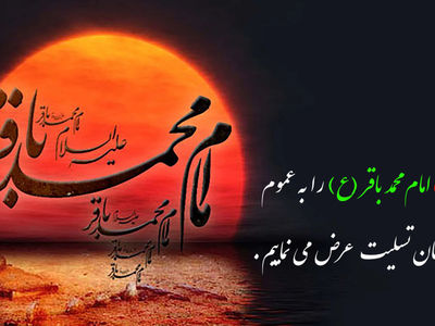پیام تسلیت ویژه شهادت امام محمد باقر (ع)