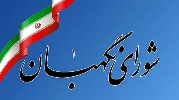 اساسنامه منطقه آزاد تجاری-صنعتی مهران در شورای نگهبان تایید شد
