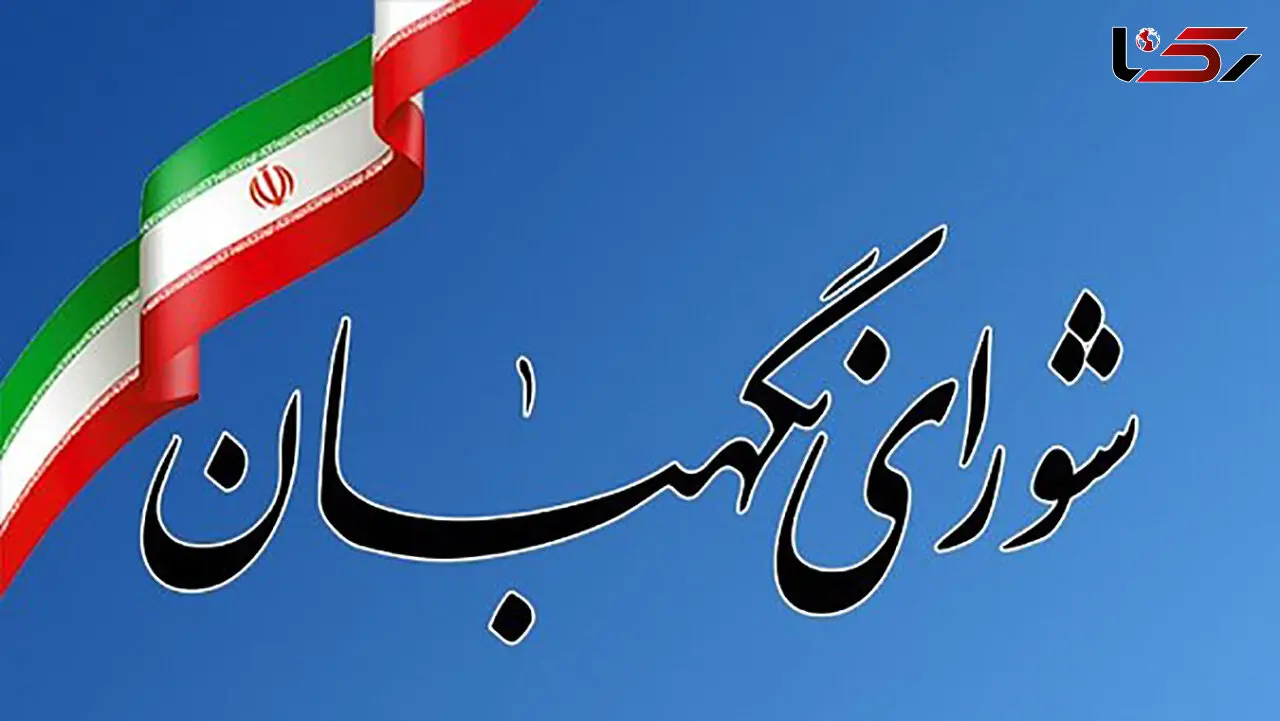 اساسنامه منطقه آزاد تجاری-صنعتی مهران در شورای نگهبان تایید شد