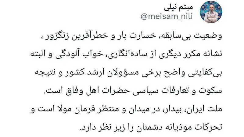 توییت میثم نیلی برادر داماد رئیسی و مدیر مسئول رجانیوز