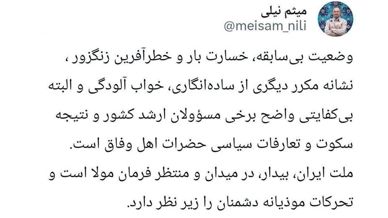 توییت میثم نیلی برادر داماد رئیسی و مدیر مسئول رجانیوز