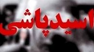 اسیدپاشی زن تهرانی به شوهر  به خاطر رفتن به اروپا