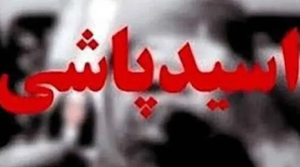 اسیدپاشی اشتباهی روی خانم ورزشکار تهرانی / گفتگو با اسیدپاشی که می خواست شاعر شود