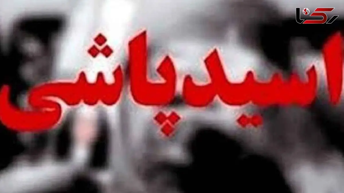 اسید پاشی در مشهد !