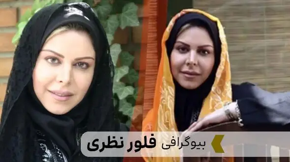 بیوگرافی فلور نظری/ سن، آثار، همسر و فرزند و کشور محل سکونت فلور نظری