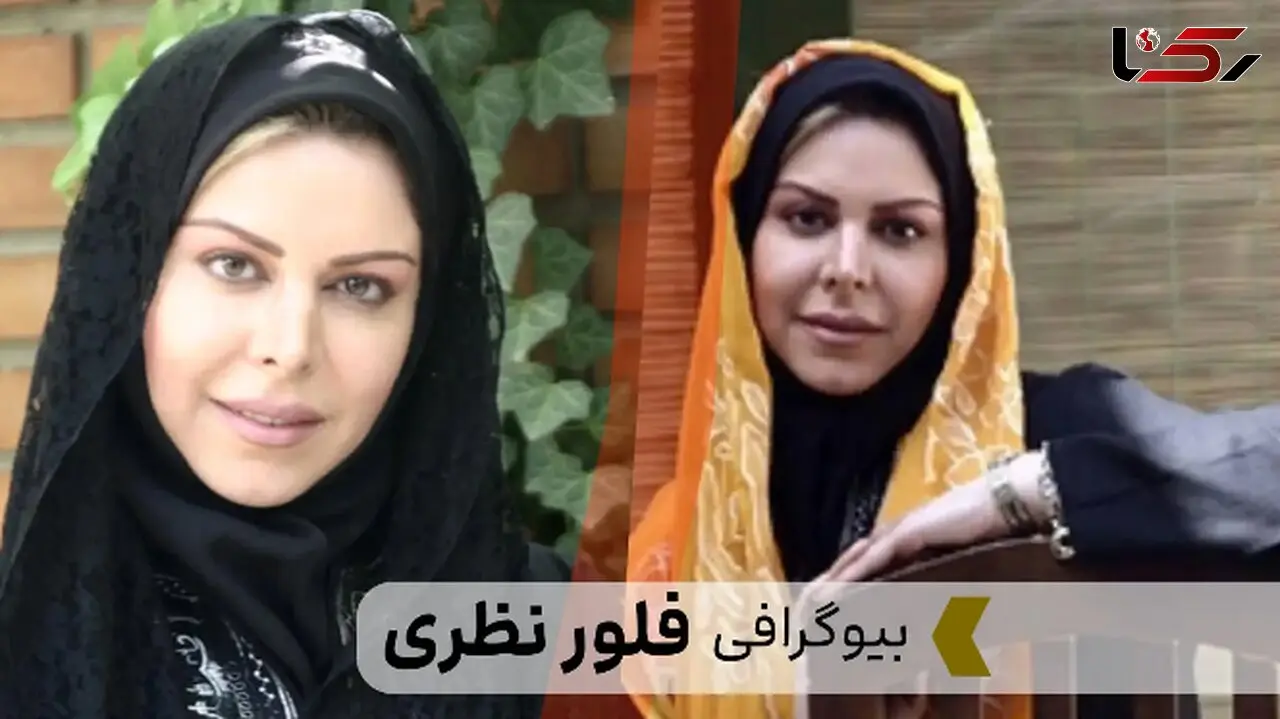بیوگرافی فلور نظری/ سن، آثار، همسر و فرزند و کشور محل سکونت فلور نظری
