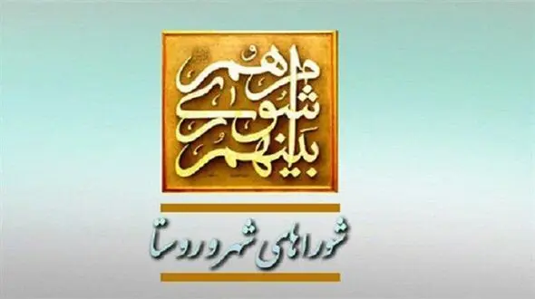چرا شوراها در پیگیری مطالبات مردم ناموفق بودند؟/ تخلفات گسترده اعضای شوراها از کجا ناشی می شود؟