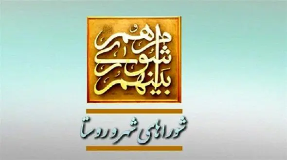 چرا شوراها در پیگیری مطالبات مردم ناموفق بودند؟/ تخلفات گسترده اعضای شوراها از کجا ناشی می شود؟