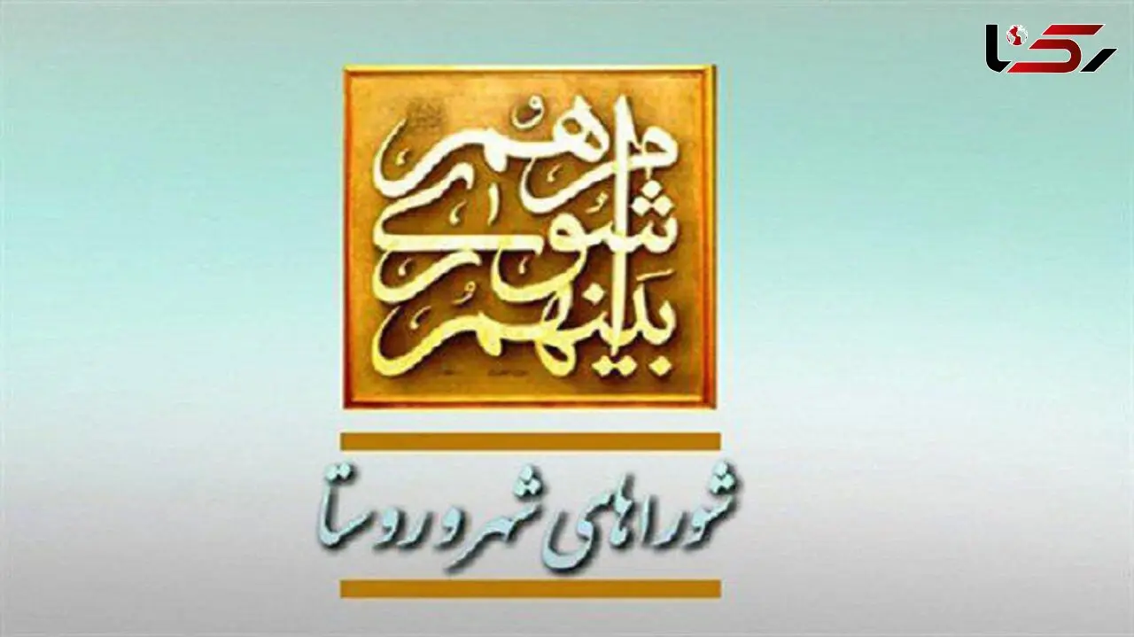 تخلفات شوراها نسبت به سایر دستگاه ها کمتر است