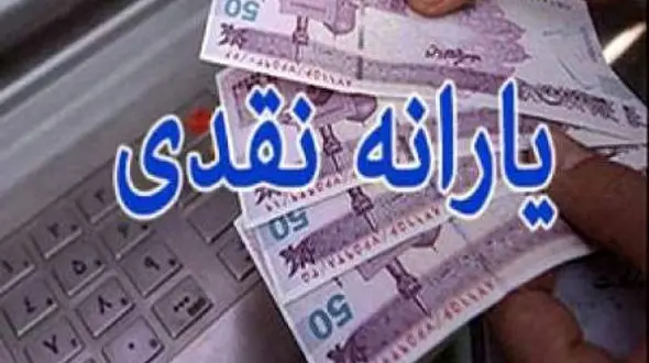 2 برابر شدن یارانه نقدی / پیشنهاد برای سال 98