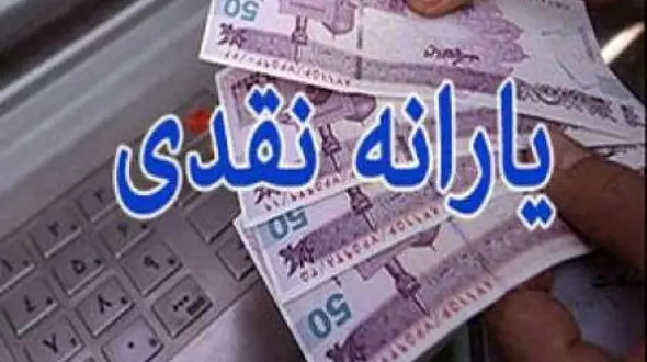 2 برابر شدن یارانه نقدی / پیشنهاد برای سال 98