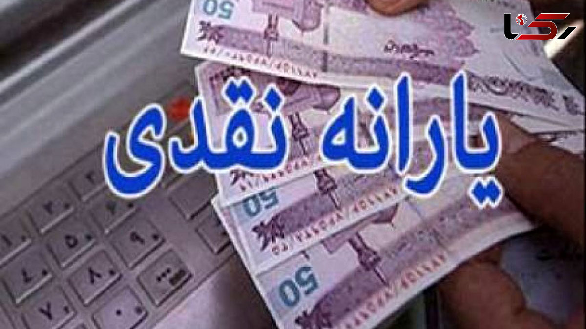 2 برابر شدن یارانه نقدی / پیشنهاد برای سال 98