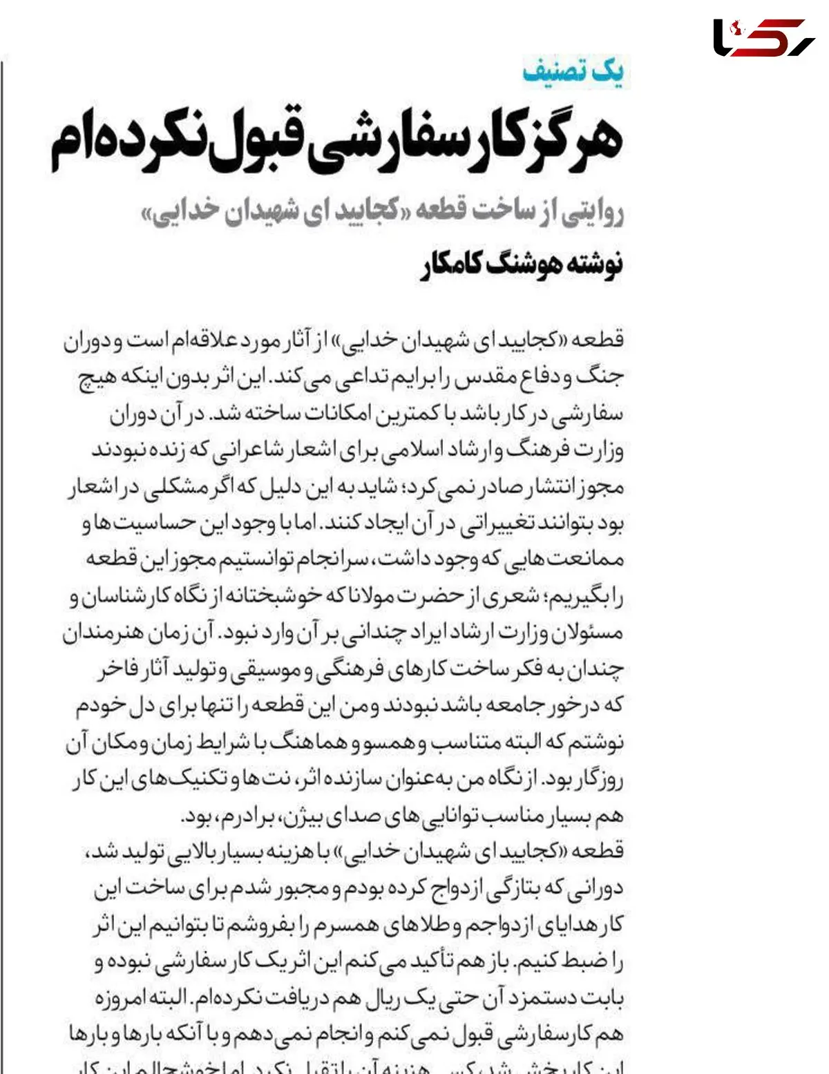 هوشنگ کامکار: برای ساخت قطعه "کجایید ای شهیدان خدایی" هدایای ازدواج و طلاهای همسرم را فروختم