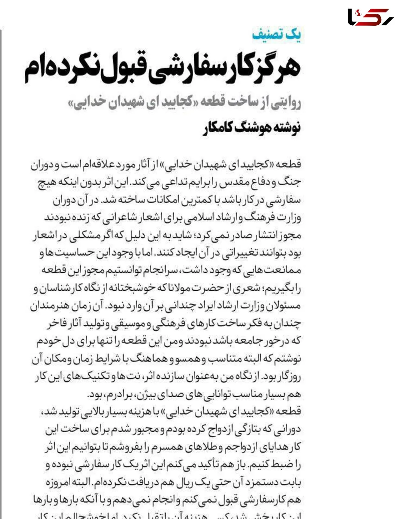 هوشنگ کامکار: برای ساخت قطعه "کجایید ای شهیدان خدایی" هدایای ازدواج و طلاهای همسرم را فروختم