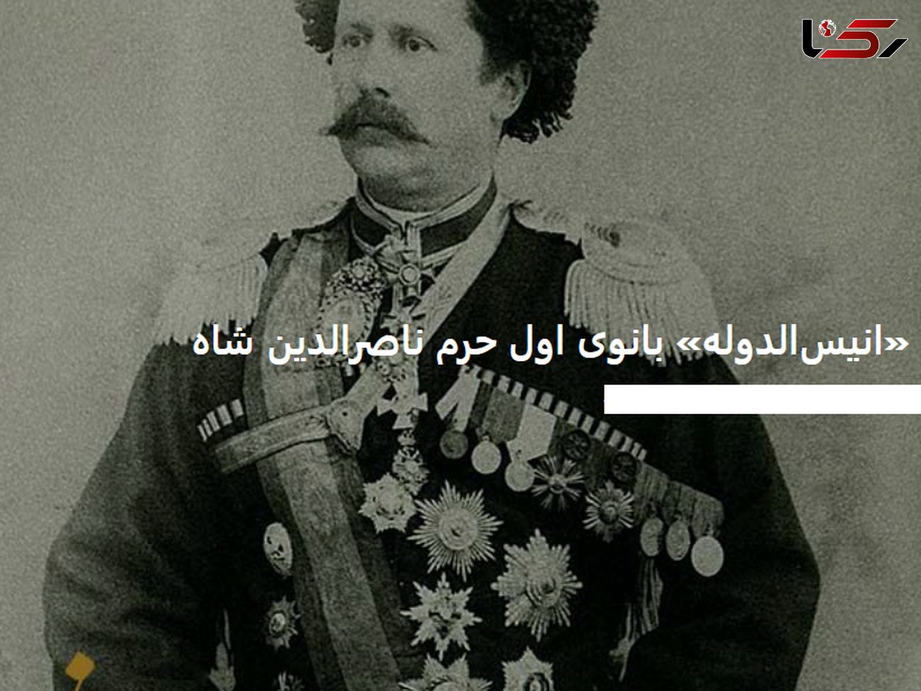 عکس «انیس‌الدوله» بانوی اول حرم ناصرالدین شاه + نامه ملکه ایران به شاه