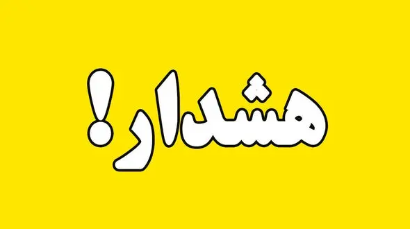 صدور هشدار زرد هواشناسی در لرستان