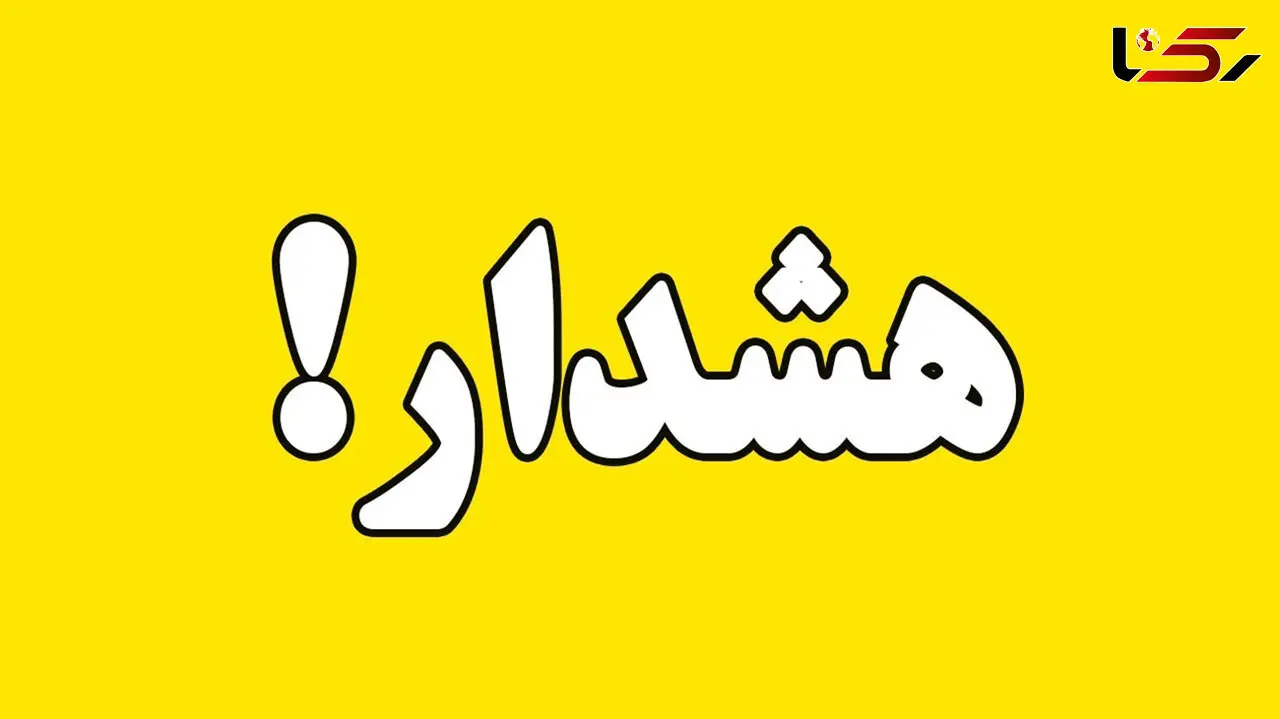 صدور هشدار زرد هواشناسی در لرستان