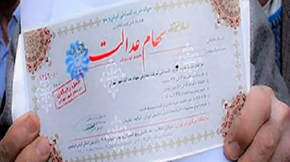سهام عدالت آزاد می‌شود