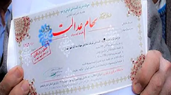 سهام عدالت آزاد می‌شود